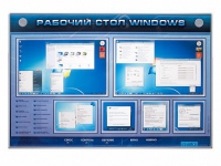 Интерактивный электрифицированный светодинамический стенд "Рабочий стол Windows, начало работы" - «globural.ru» - Саяногорск