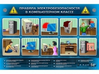 Интерактивный электрифицированный светодинамический стенд "Правила электробезопасности в компьютерном классе" - «globural.ru» - Саяногорск