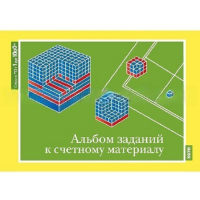 От 1 до 1000. Альбом заданий к счетному материалу. - «globural.ru» - Саяногорск