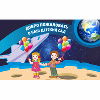 Стенд "Добро пожаловать в наш детский сад!" - «globural.ru» - Саяногорск