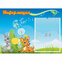 Стенд "Информация" 0.55x0.4 - «globural.ru» - Саяногорск