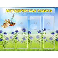 Стенд "Методическая работа" с 7 карманами - «globural.ru» - Саяногорск