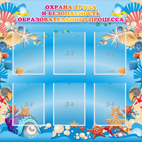 Стенд "Охрана труда и безопасность образовательного процесса" - «globural.ru» - Саяногорск