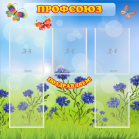 Стенд "Профсоюз" с 5 карманами - «globural.ru» - Саяногорск