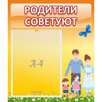 Стенд "Родители советуют" - «globural.ru» - Саяногорск