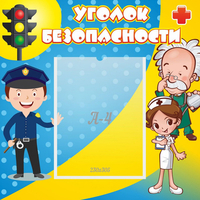 Стенд "Уголок безопасности" с 1 карманом - «globural.ru» - Саяногорск