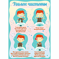 Стенд "Уголок чистоты" - «globural.ru» - Саяногорск