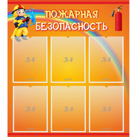 Стенд "Пожарная безопасность" с 6 карманами - «globural.ru» - Саяногорск