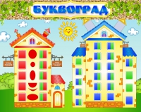 Стенд "Буквоград" - «globural.ru» - Саяногорск