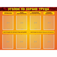 Стенд "Уголок по охране труда" с 8 карманами - «globural.ru» - Саяногорск