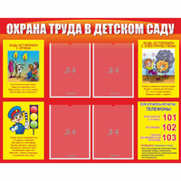 Стенд "Охрана труда в детском саду" - «globural.ru» - Саяногорск