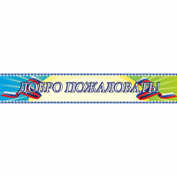 Стенд "Добро пожаловать" - «globural.ru» - Саяногорск