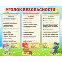 Стенд "Уголок безопасности" - «globural.ru» - Саяногорск