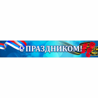 Стенд "С праздником" - «globural.ru» - Саяногорск