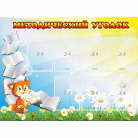 Стенд "Методический уголок" 1.2x0.9 - «globural.ru» - Саяногорск