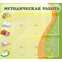 Стенд "Методическая работа" 1x0.9 - «globural.ru» - Саяногорск