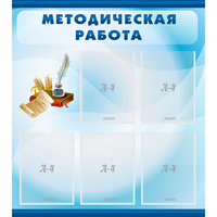 Стенд "Методическая работа" с 5 карманами - «globural.ru» - Саяногорск