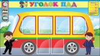 Стенд "Уголок ПДД" (вариант 3) - «globural.ru» - Саяногорск