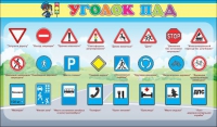 Стенд "Уголок ПДД" (вариант 2) - «globural.ru» - Саяногорск