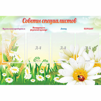 Стенд "Советы специалистов" - «globural.ru» - Саяногорск