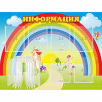 Стенд "Информация Радуга" - «globural.ru» - Саяногорск