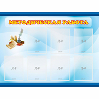 Стенд "Методическая работа" 1.2x0.9 - «globural.ru» - Саяногорск