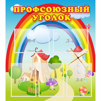 Стенд "Профсоюзный уголок" с 5 карманами - «globural.ru» - Саяногорск