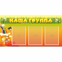 Стенд "Наша группа" с 3 карманами - «globural.ru» - Саяногорск