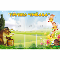Стенд "Группа Пчёлка" - «globural.ru» - Саяногорск