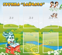 Стенд "Группа Зайчата"  с 5 карманами - «globural.ru» - Саяногорск