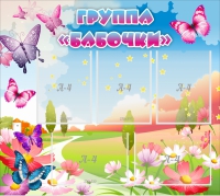 Стенд "Группа Бабочки" с 5 карманами - «globural.ru» - Саяногорск