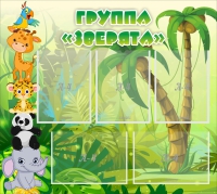 Стенд "Группа Зверята" - «globural.ru» - Саяногорск