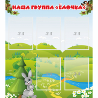 Стенд "Наша группа Елочка" - «globural.ru» - Саяногорск