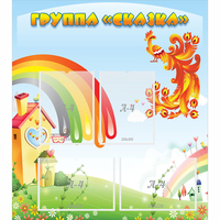 Стенд "Группа Сказка" 0.8x0.9 - «globural.ru» - Саяногорск