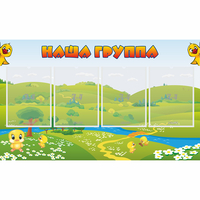 Стенд "Наша группа" 1x0.6 - «globural.ru» - Саяногорск