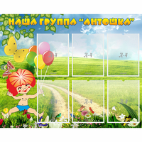 Стенд "Наша группа Антошка" - «globural.ru» - Саяногорск