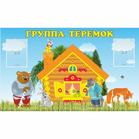 Стенд "Группа Теремок" - «globural.ru» - Саяногорск