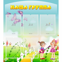 Стенд "Наша группа" с 5 карманами - «globural.ru» - Саяногорск