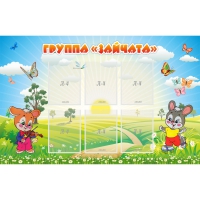 Стенд "Группа Зайчата"  с 6 карманами - «globural.ru» - Саяногорск