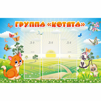 Стенд "Группа Котята" - «globural.ru» - Саяногорск