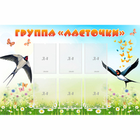 Стенд "Группа Ласточки" - «globural.ru» - Саяногорск