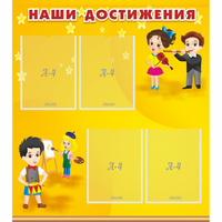 Стенд "Наши достижения" с 4 карманами - «globural.ru» - Саяногорск