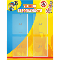 Стенд "Уголок безопасности" с 4 карманами - «globural.ru» - Саяногорск