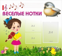 Стенд "Веселые нотки" - «globural.ru» - Саяногорск