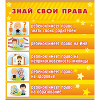 Стенд "Знай свои права" - «globural.ru» - Саяногорск