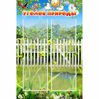 Стенд "Уголок природы" с 4 карманами - «globural.ru» - Саяногорск