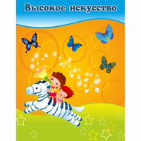 Стенд "Высокое искусство" магнитный - «globural.ru» - Саяногорск