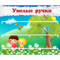 Стенд "Умелые ручки" - «globural.ru» - Саяногорск