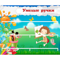 Стенд "Умелые ручки" 0.85x0.7 - «globural.ru» - Саяногорск
