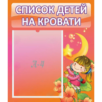 Стенд "Список детей на кровати" №2 - «globural.ru» - Саяногорск